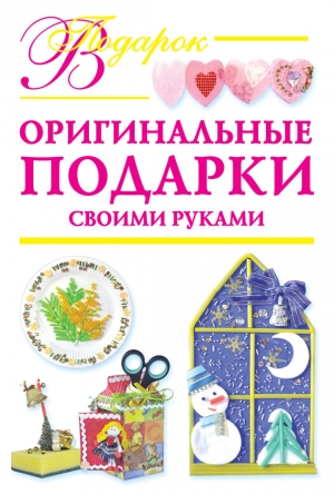 обложка книги Оригинальные подарки своими руками - Наталия Дубровская