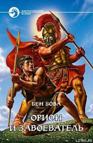 обложка книги Орион и завоеватель - Бен Бова
