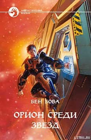 обложка книги Орион среди звезд - Бен Бова
