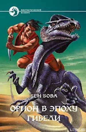 обложка книги Орион в эпоху гибели - Бен Бова