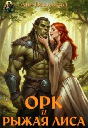 обложка книги Орк и рыжая Лиса (СИ) - Аня Васильева