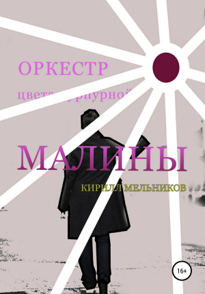обложка книги Оркестр цвета пурпурной малины - Кирилл Мельников