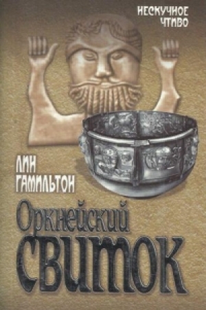 обложка книги Оркнейский свиток - Лин Гамильтон