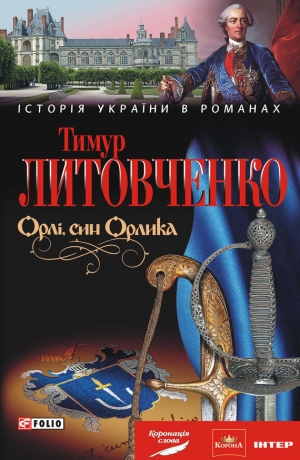 обложка книги Орлі, син Орлика - Тимур Литовченко