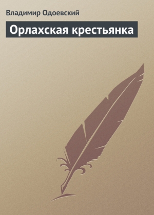обложка книги Орлахская крестьянка - Владимир Одоевский