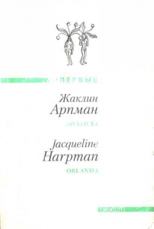 обложка книги Орланда - Жаклин Арпман