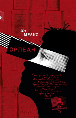 обложка книги Орлеан - Ян Муакс