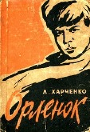 обложка книги Орленок - Людмила Харченко