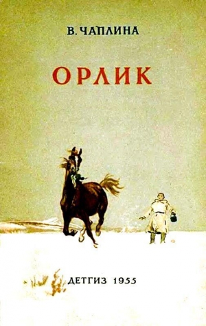 обложка книги Орлик - Вера Чаплина