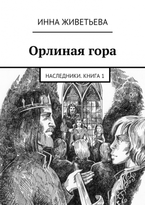 обложка книги Орлиная гора - Инна Живетьева