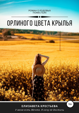 обложка книги Орлиного цвета крылья - Елизавета Крестьева