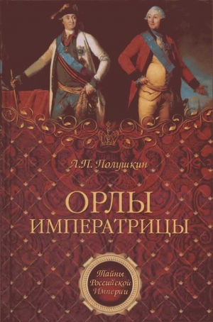 обложка книги Орлы императрицы - Лев Полушкин