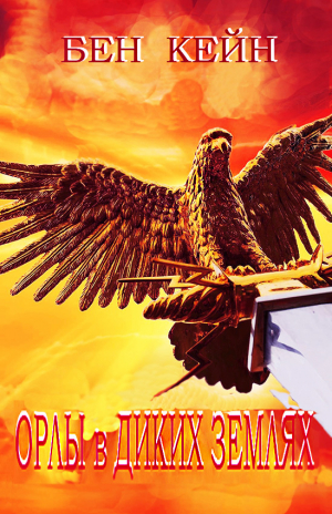 обложка книги Орлы в Диких землях (ЛП) - Бен Кейн