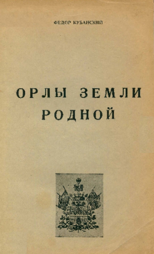 обложка книги Орлы земли родной - Фёдор Кубанский