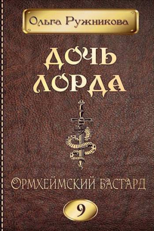 обложка книги Ормхеймский Бастард (СИ) - Ольга Ружникова