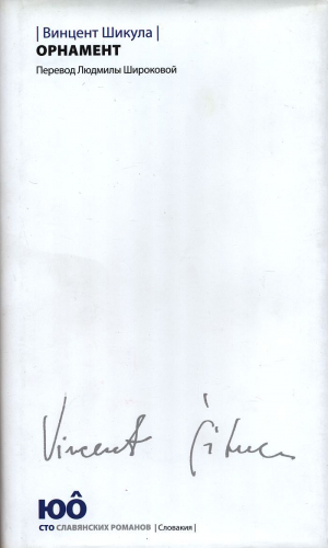обложка книги Орнамент - Винцент Шикула