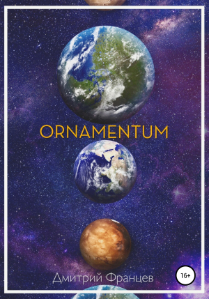 обложка книги Ornamentum - Дмитрий Францев