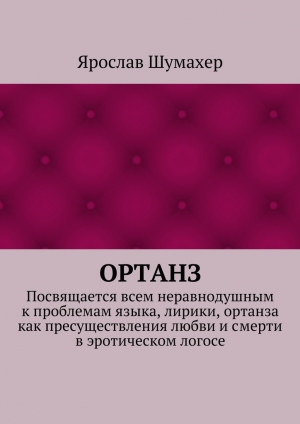 обложка книги Ортанз - Ярослав Шумахер