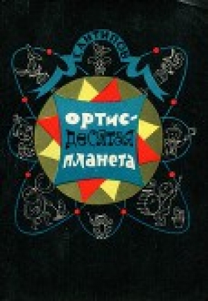 обложка книги Ортис – десятая планета - Георгий Антипов