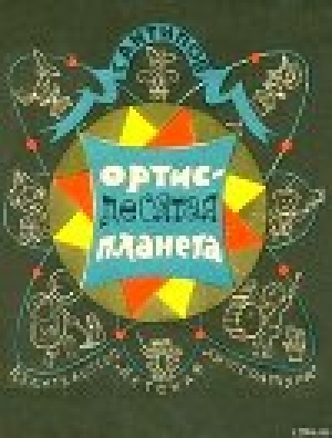 обложка книги Ортис - десятая планета - Георгий Антипов
