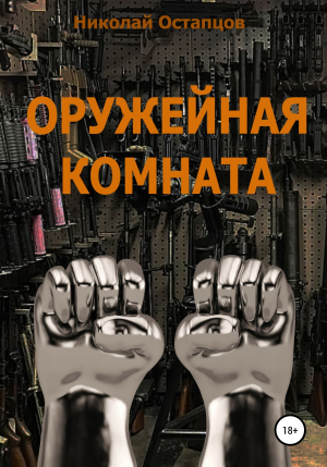 обложка книги Оружейная комната - Николай Остапцов