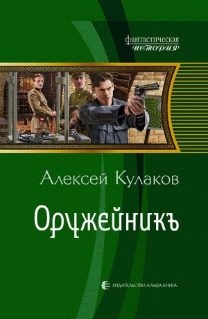 обложка книги Оружейникъ - Алексей Кулаков