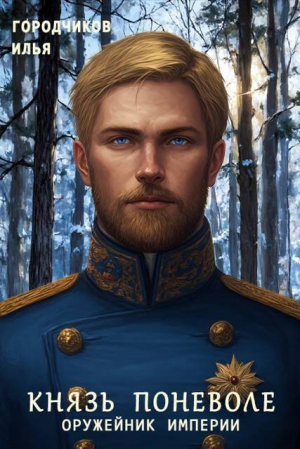 обложка книги Оружейник Империи (СИ) - Илья Городчиков