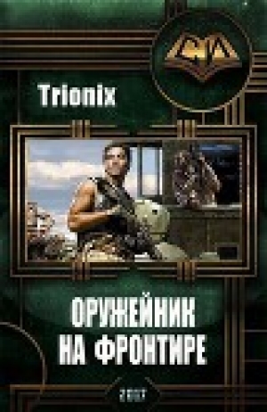 обложка книги Оружейник на Фронтире (СИ) - Trionix