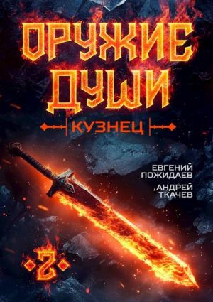 обложка книги Оружие души. Кузнец. Том 2 (СИ) - Андрей Протоиерей (Ткачев)