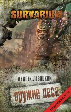 обложка книги Оружие Леса - Андрей Левицкий