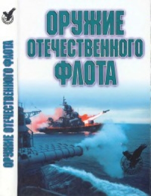 обложка книги Оружие отечественного флота, 1945-2000 - Александр Широкорад