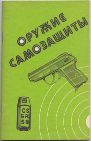 обложка книги Оружие самозащиты - Александр Щелоков