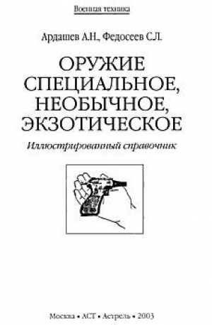 обложка книги Оружие специальное, необычное, экзотическое - Алексей Ардашев