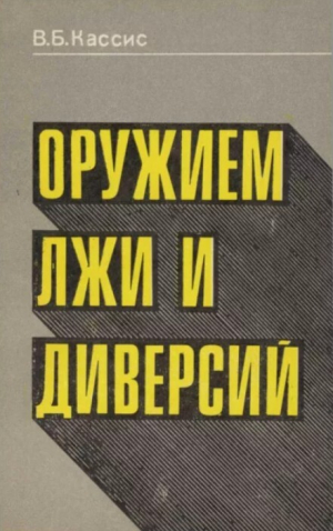 обложка книги Оружием лжи и диверсий - Вадим Кассис