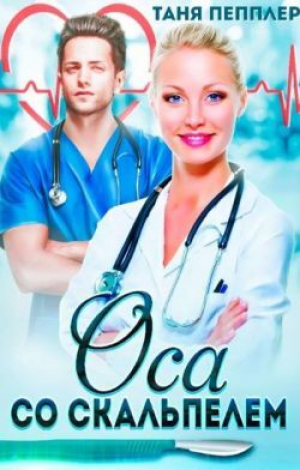 обложка книги Оса со скальпелем (СИ) - Таня Пепплер