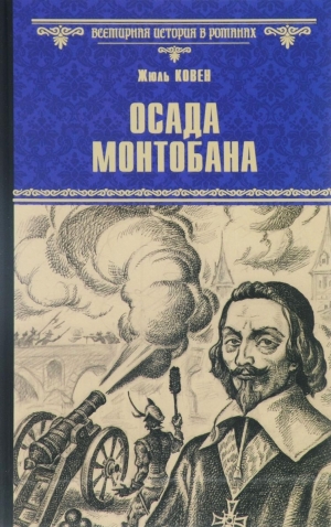 обложка книги Осада Монтобана - Жюль Ковен
