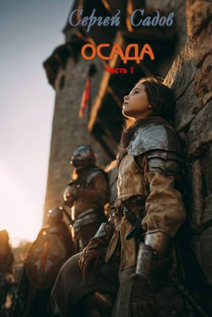 обложка книги Осада. Часть 1 (СИ) - Сергей Садов