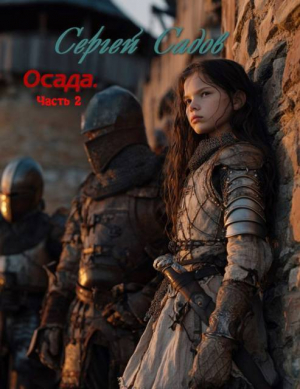 обложка книги Осада. Часть 2 (СИ) - Сергей Садов