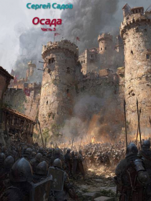 обложка книги Осада. Часть 3 (СИ) - Сергей Садов