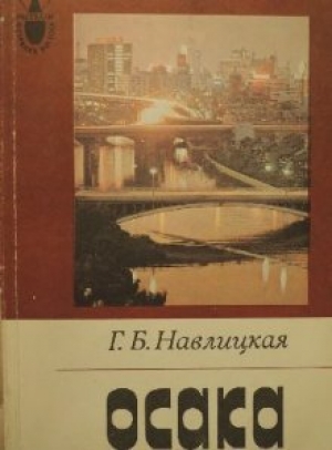 обложка книги Осака - Галина Навлицкая