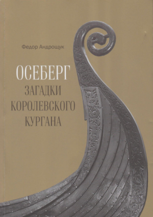 обложка книги Осеберг. Загадки королевского кургана - Фёдор Андрощук