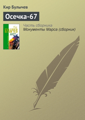 обложка книги Осечка-67 - Кир Булычев