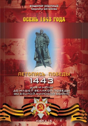 обложка книги Осень 1943 года - Людмила Антонова