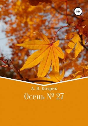 обложка книги Осень № 27 - Артемий Котрик