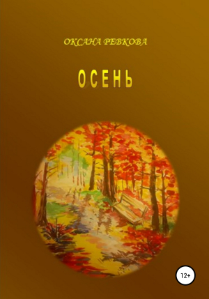 обложка книги Осень - Оксана Ревкова