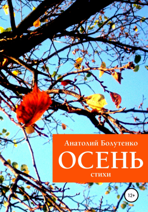 обложка книги Осень - Анатолий Болутенко