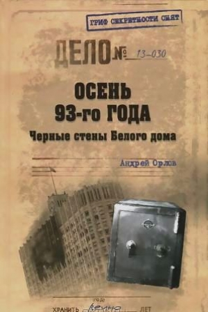 обложка книги Осень 93-го года. Черные стены Белого дома - Андрей Орлов