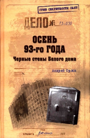 обложка книги Осень 93-го. Черные стены Белого дома - Андрей Орлов