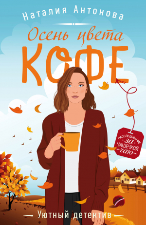 обложка книги Осень цвета кофе - Наталия Антонова