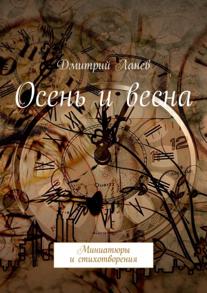 обложка книги Осень и весна - Дмитрий Ланев